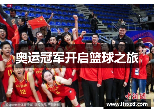 奥运冠军开启篮球之旅