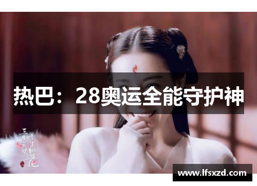 热巴：28奥运全能守护神
