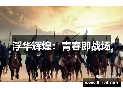 浮华辉煌：青春即战场